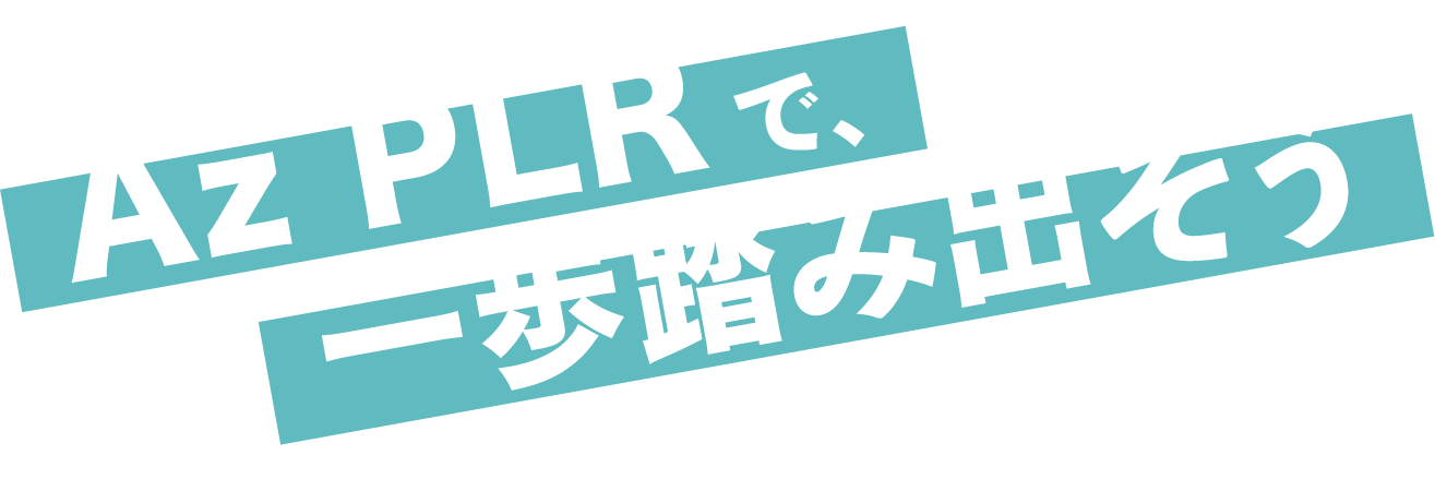 Az PLRで一歩踏み出そう