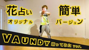 踊ってみた